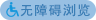 無障礙閱讀